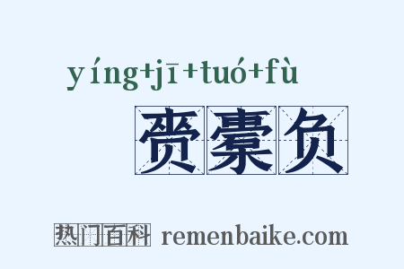 籯赍橐负是什么意思的图片